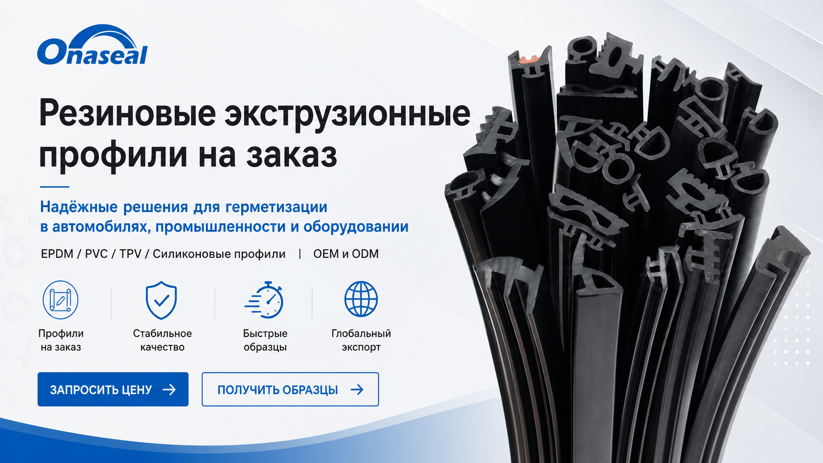 Резиновые экструзионные профили